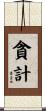 貪計 Scroll