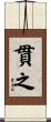 貫之 Scroll
