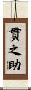 貫之助 Scroll