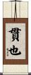 貫也 Scroll