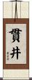 貫井 Scroll