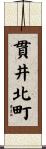 貫井北町 Scroll