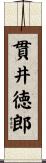 貫井徳郎 Scroll
