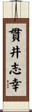 貫井志幸 Scroll