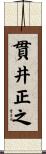 貫井正之 Scroll