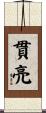 貫亮 Scroll