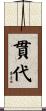 貫代 Scroll