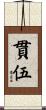 貫伍 Scroll