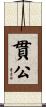 貫公 Scroll