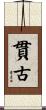 貫古 Scroll