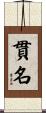 貫名 Scroll