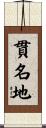 貫名地 Scroll