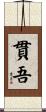 貫吾 Scroll