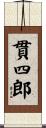 貫四郎 Scroll