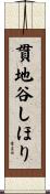 貫地谷しほり Scroll