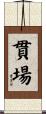 貫場 Scroll