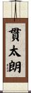 貫太朗 Scroll