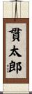 貫太郎 Scroll