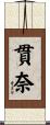 貫奈 Scroll