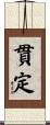 貫定 Scroll