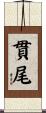 貫尾 Scroll