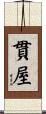 貫屋 Scroll