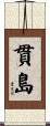 貫島 Scroll