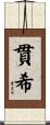貫希 Scroll