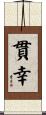 貫幸 Scroll