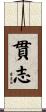 貫志 Scroll