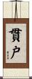 貫戸 Scroll