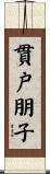 貫戸朋子 Scroll