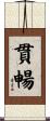 貫暢 Scroll