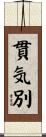 貫気別 Scroll