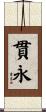 貫永 Scroll