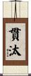 貫汰 Scroll