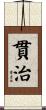 貫治 Scroll