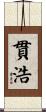 貫浩 Scroll