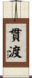 貫渡 Scroll