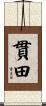 貫田 Scroll