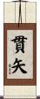 貫矢 Scroll