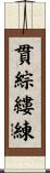 貫綜縷練 Scroll