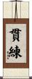 貫練 Scroll