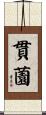 貫薗 Scroll