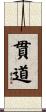 貫道 Scroll