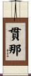 貫那 Scroll