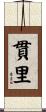 貫里 Scroll