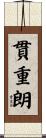 貫重朗 Scroll