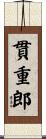 貫重郎 Scroll