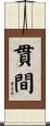 貫間 Scroll